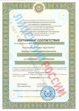 Сертификат соответствия СТО-СОУТ-2018 Электросталь Свидетельство РКОпп